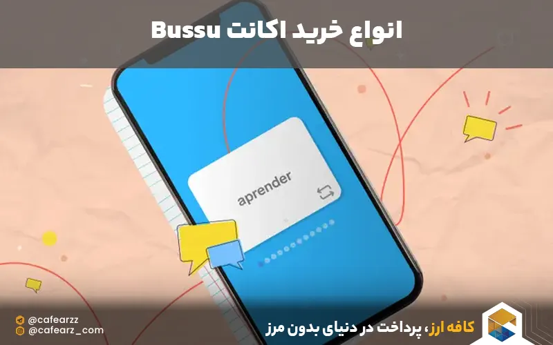 انواع اکانت bussu