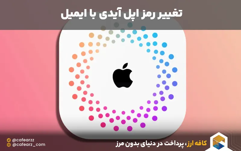 تعویض رمز اپل آی دی بدون نیاز به کد امنیتی 