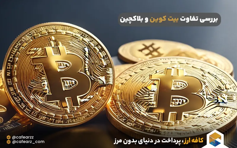 بررسی تفاوت بیت کوین و بلاکچین به زبان ساده