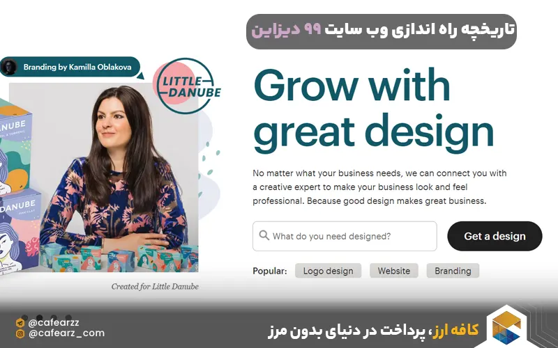 تاریخچه راه اندازی وب سایت 99 دیزاین