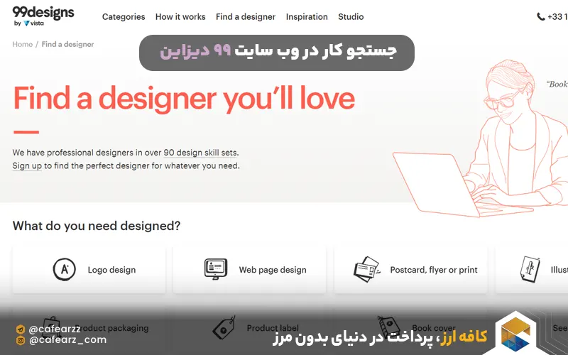جستجو کار در وب سایت 99 دیزاین 