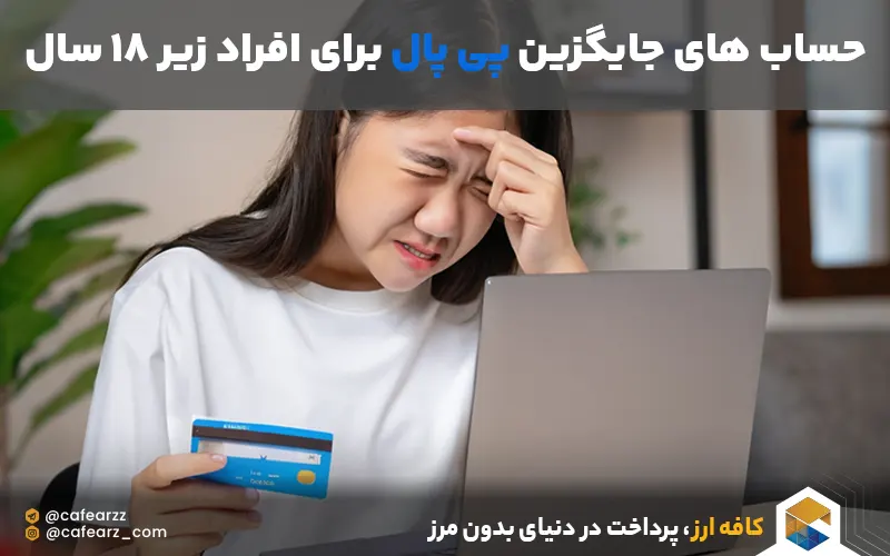 حساب جایگزین برای پی پال