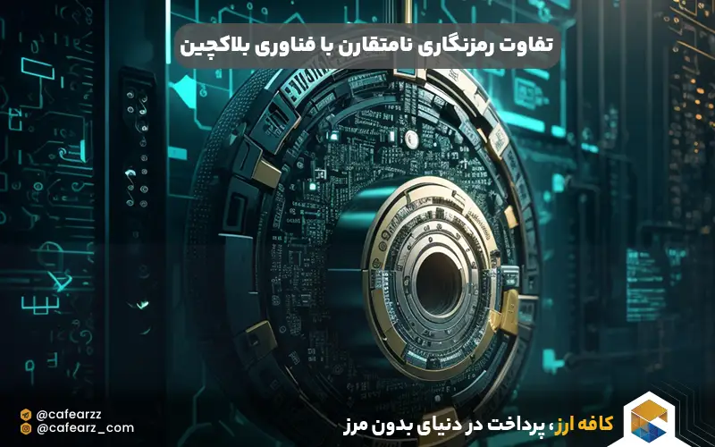 تفاوت رمزنگاری نامتقارن با فناوری بلاکچین
