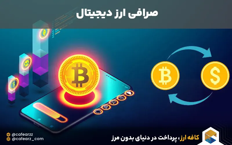صرافی ارز دیجیتال 
