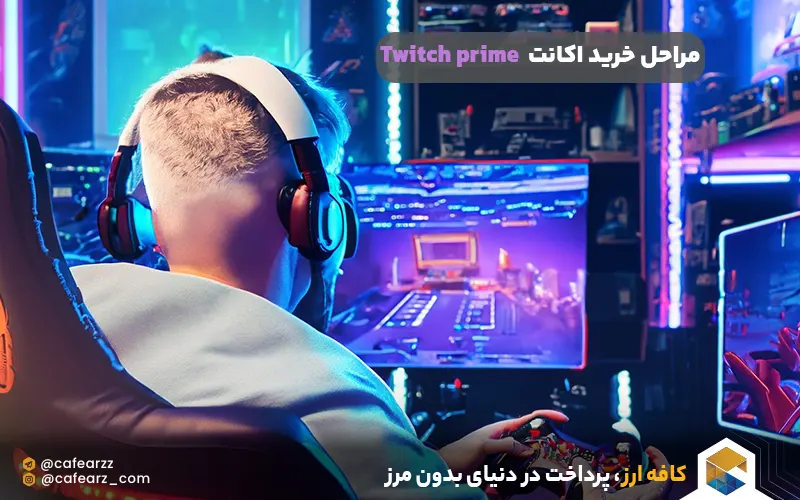 مراحل خرید اکانت توییچ پرایم Twitch prime 