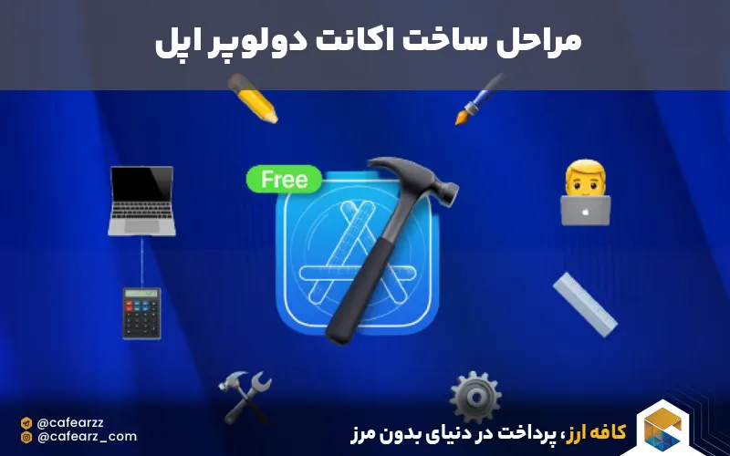 مراحل ساخت اکانت دولوپر اپل