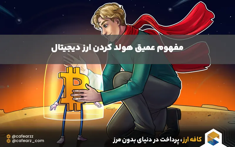 مفهوم عمیق HODL
