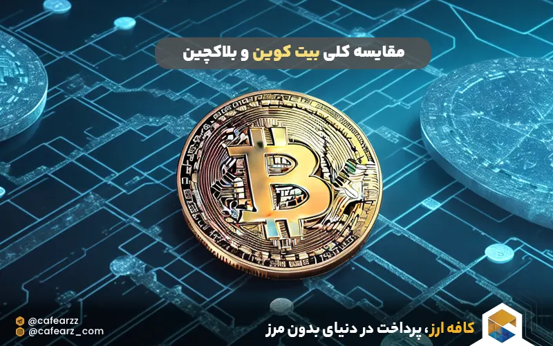 مقایسه کلی بلاکچین با بیت کوین