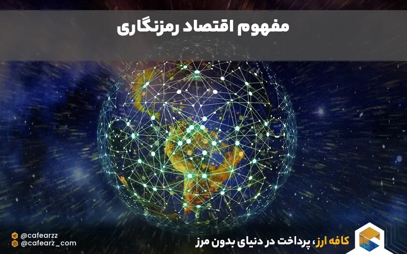مفهوم اقتصاد رمزنگاری 