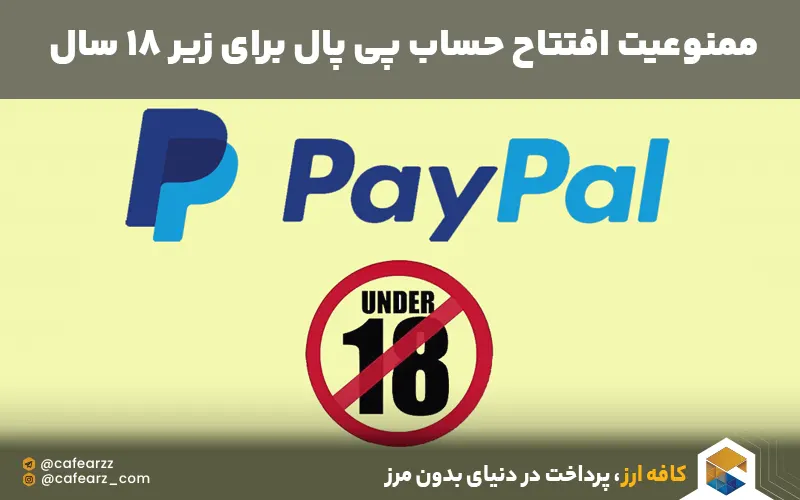 ممنوعیت حساب پی پال برای زیر 18 سال