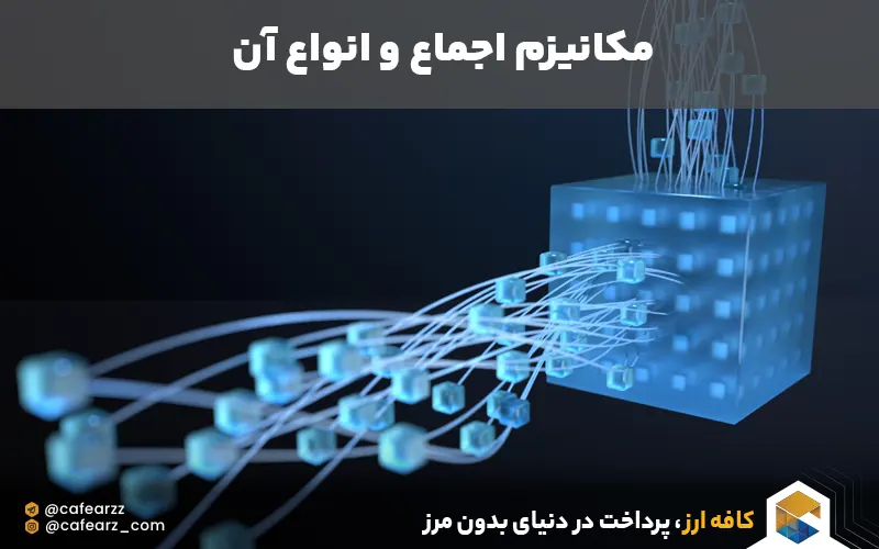 معنی مکانیزم اجماع در ارزهای دیجیتال 