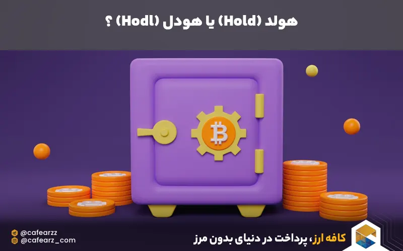 هودل کردن کریپتو 