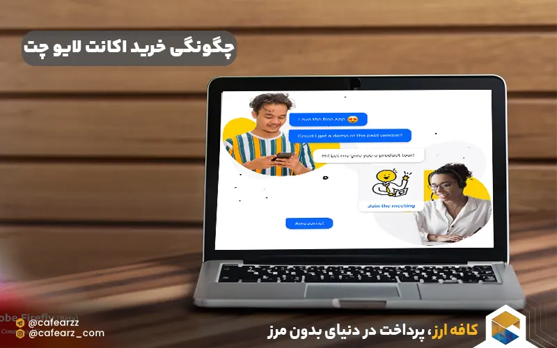 چگونگی خرید اکانت لایو چت