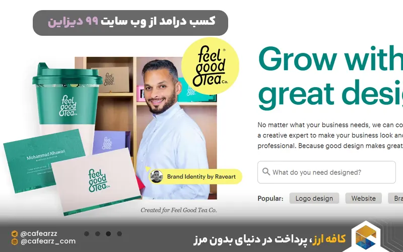 کسب درامد از وب سایت 99 دیزاین 