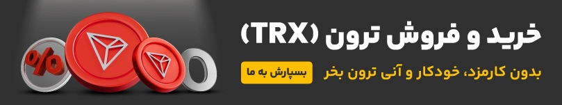 خرید و فروش ارز دیجیتال ترون 