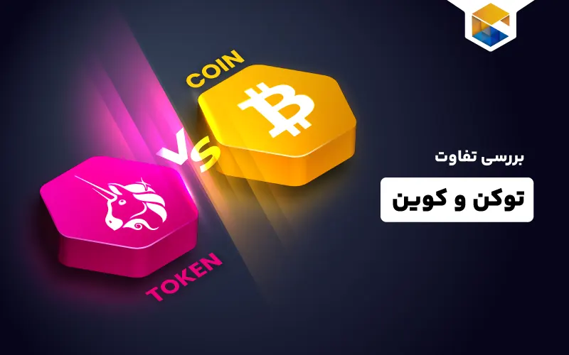 تفاوت کوین و توکن