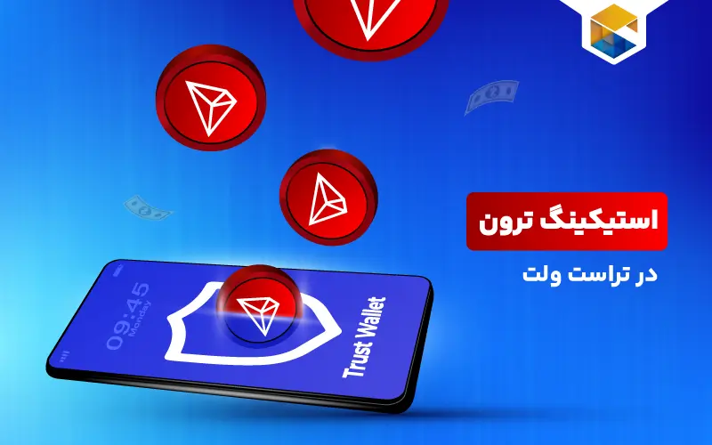 آموزش استیکینگ ترون در تراست ولت