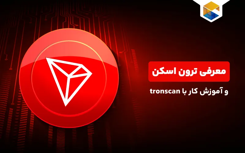 ترون اسکن چیست