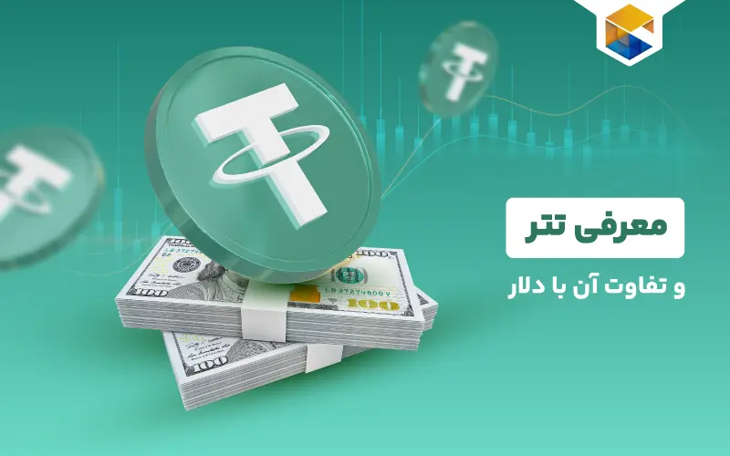 تتر چیست؟