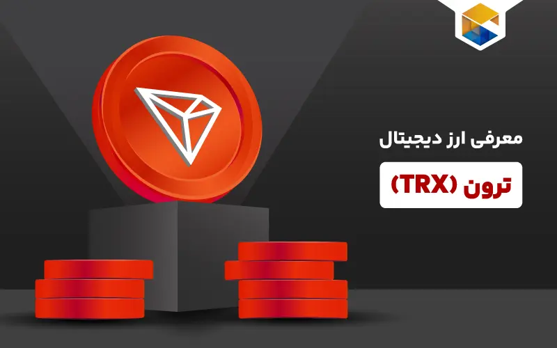 راهنمای کامل آشنایی با ارز دیجیتال ترون (TRX)