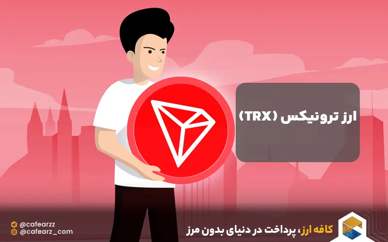 ارز دیجیتال ترونیکس