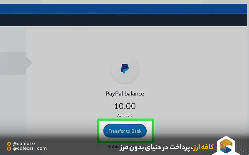 انتقال به بانک از paypal