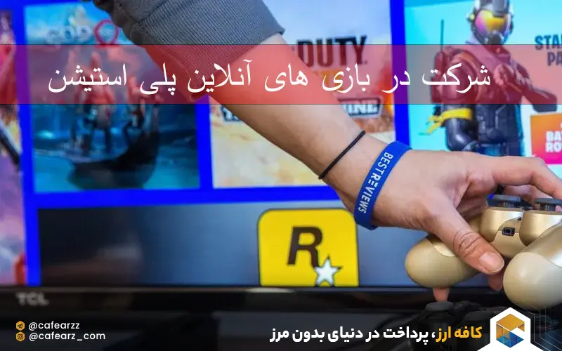 شرکت در بازی های online پلی استیشن 