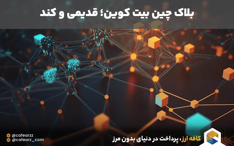 بلاک چین بیت کوین 