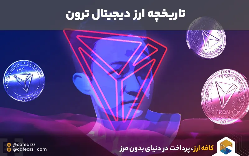 تاریخچه ارز ترون چیست