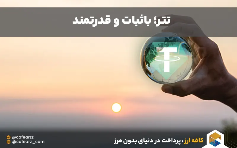 آینده ارز دیجیتال usdt