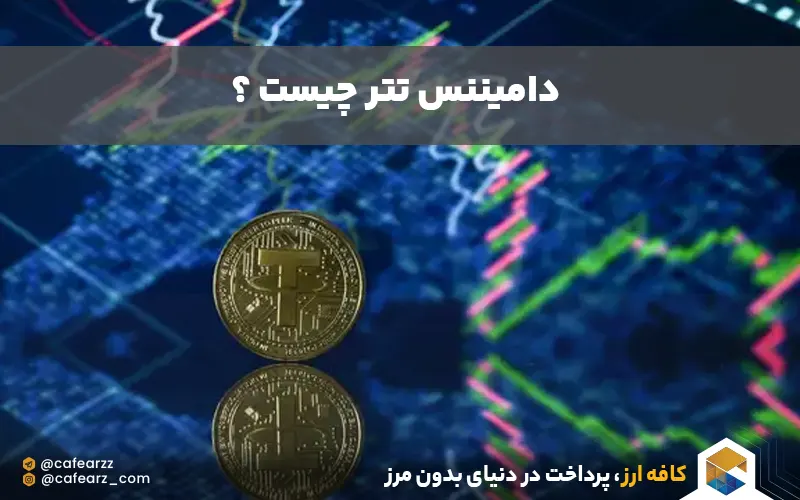 نمودار تتر 