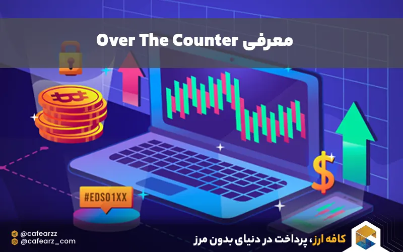 صرافی otc چه مزایایی دارد