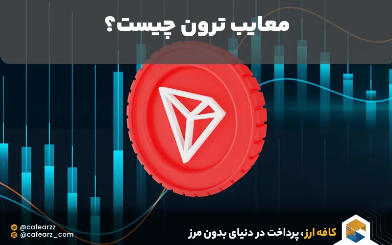 معایب ارز دیجیتال ترون 