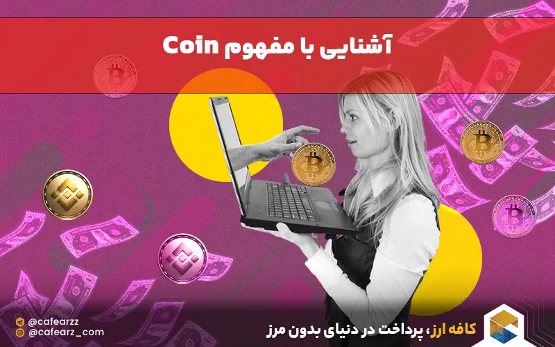 آشنایی با مفهوم coin