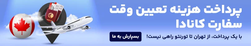 پرداخت هزینه سفارت کانادا