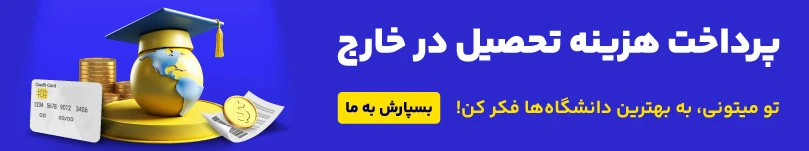 پرداخت هزینه تحصیل در خارج 