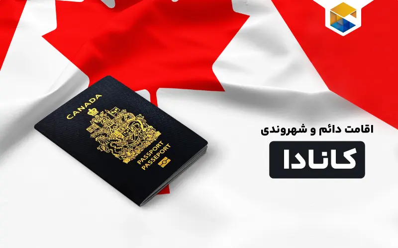 تفاوت اقامت دائم و شهروندی کانادا در چیست