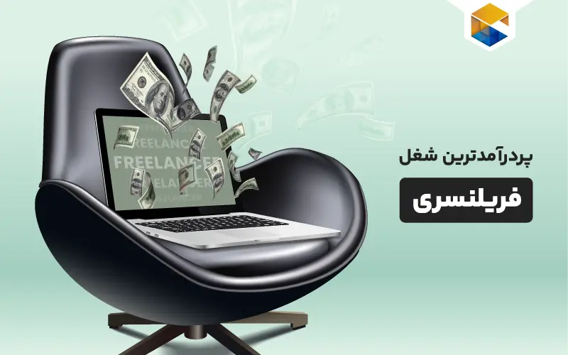 10 شغل فریلنسری پردرآمد در ایران