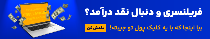 10تا از پردرآمدترین شغل های فریلنسری در ایران