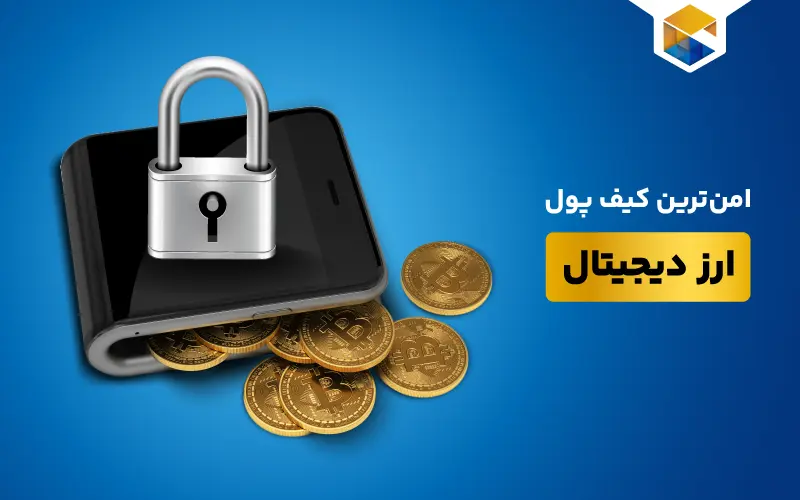 معرفی امن ترین کیف پول ارز دیجیتال