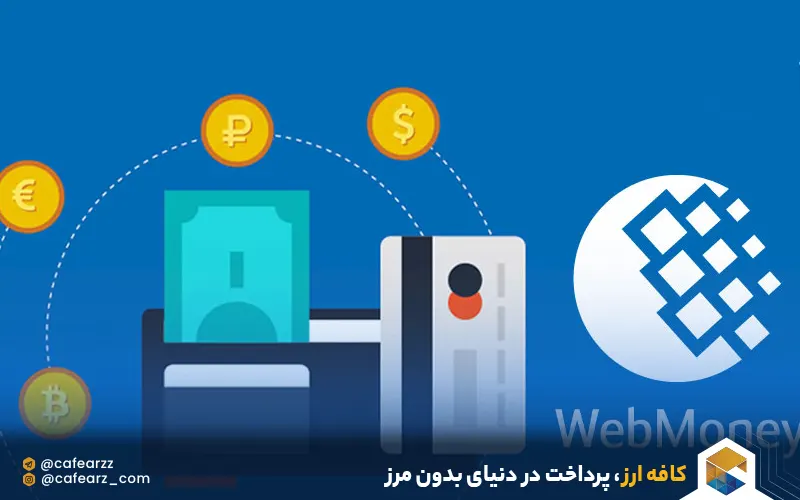 خرید با وب مانی در ایران 