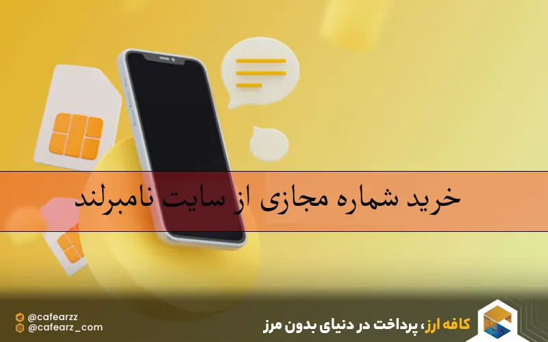 بهترین سایت خرید شماره مجازی