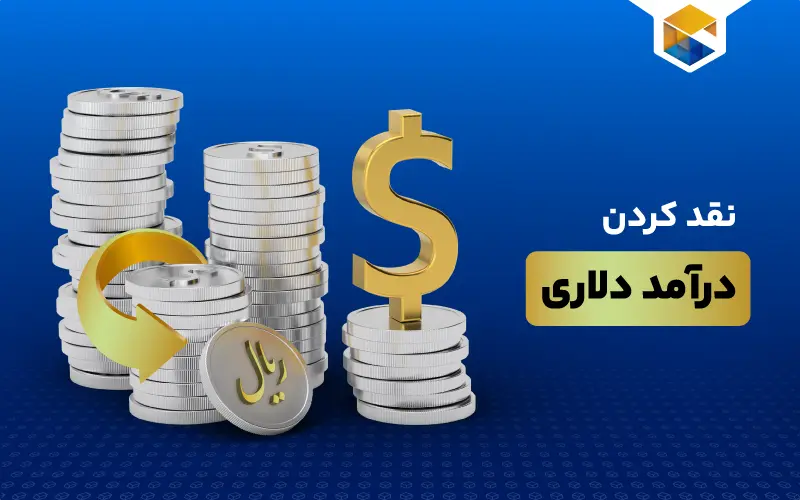 همه چیز درباره ی نقد کردن درآمد دلاری از صفر تا صد
