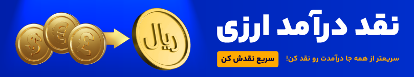نقد درآمد ارزی 