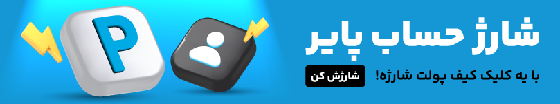 شارژ حساب پایر