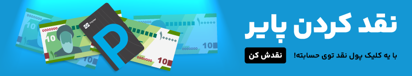 نقد کردن پایر 