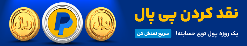 💵 همه چیز درباره ی نقد کردن درآمد دلاری از صفر تا صد
