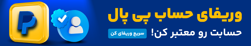 وریفای پی پال 