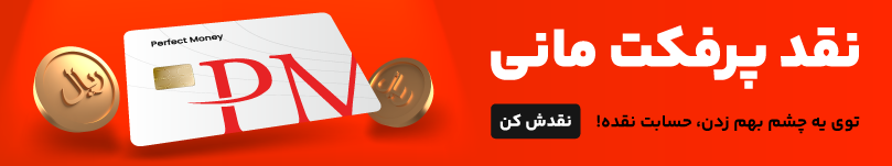 نقد پرفکت مانی 