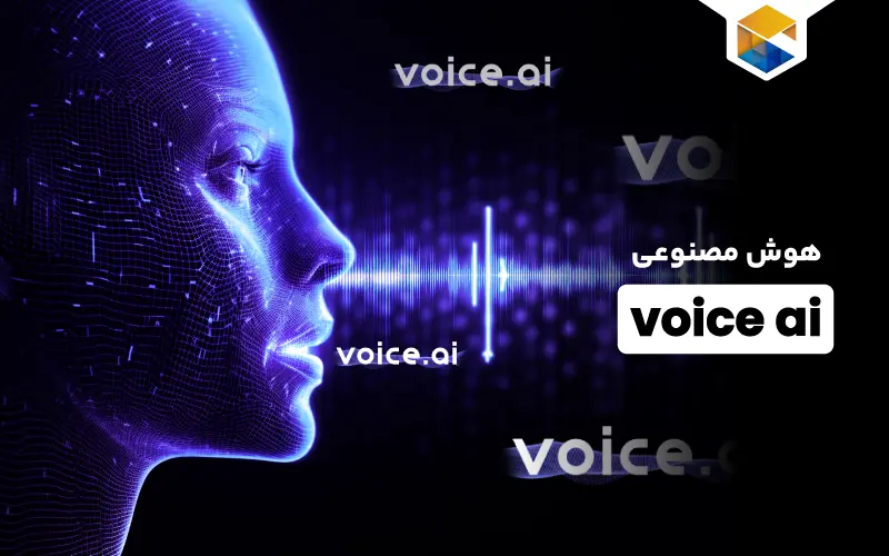 هوش مصنوعی voice ai
